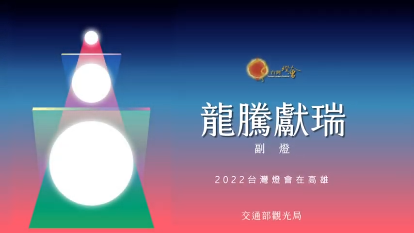 2022台灣燈會 燈藝師訪談-副燈/龍騰獻瑞